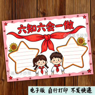 六知六会一做手抄报模板电子版小学生少先队员先锋队入队仪式小报