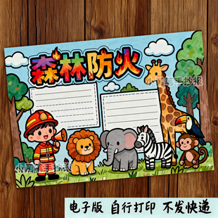 237-森林防火手抄报消防安全预防火灾教育小报电子线稿