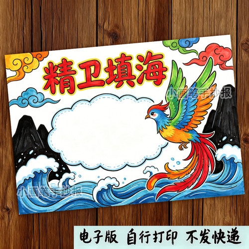 中国古代神话故事精卫填海手抄报模板小学生阅读后感电子版t996