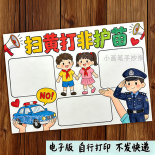 扫黄打非护苗手抄报模板小学生保护未成年预防犯罪护苗行动手抄报