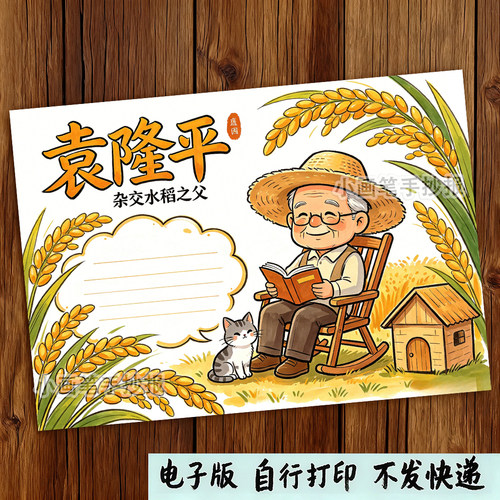 当代英雄人物袁隆平手抄报杰出名人故事小报模板线稿电子版D451