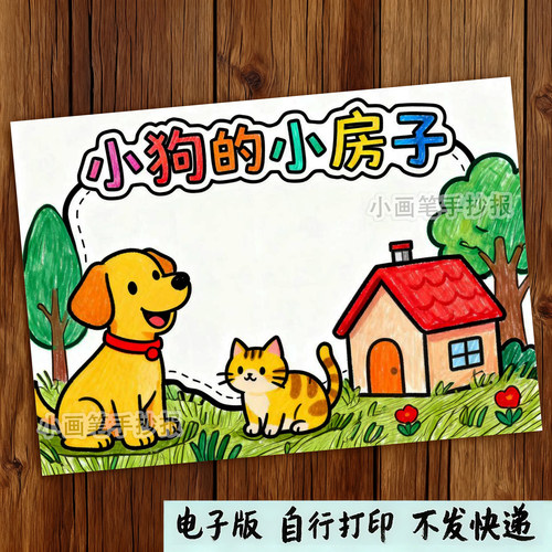 910-小狗的小房子阅读卡手抄报模板读书创意好书二年级电子线稿