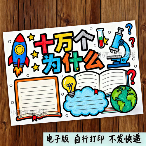 545-十万个为什么课外阅读好书推荐年级读书小报绘画手抄报模板