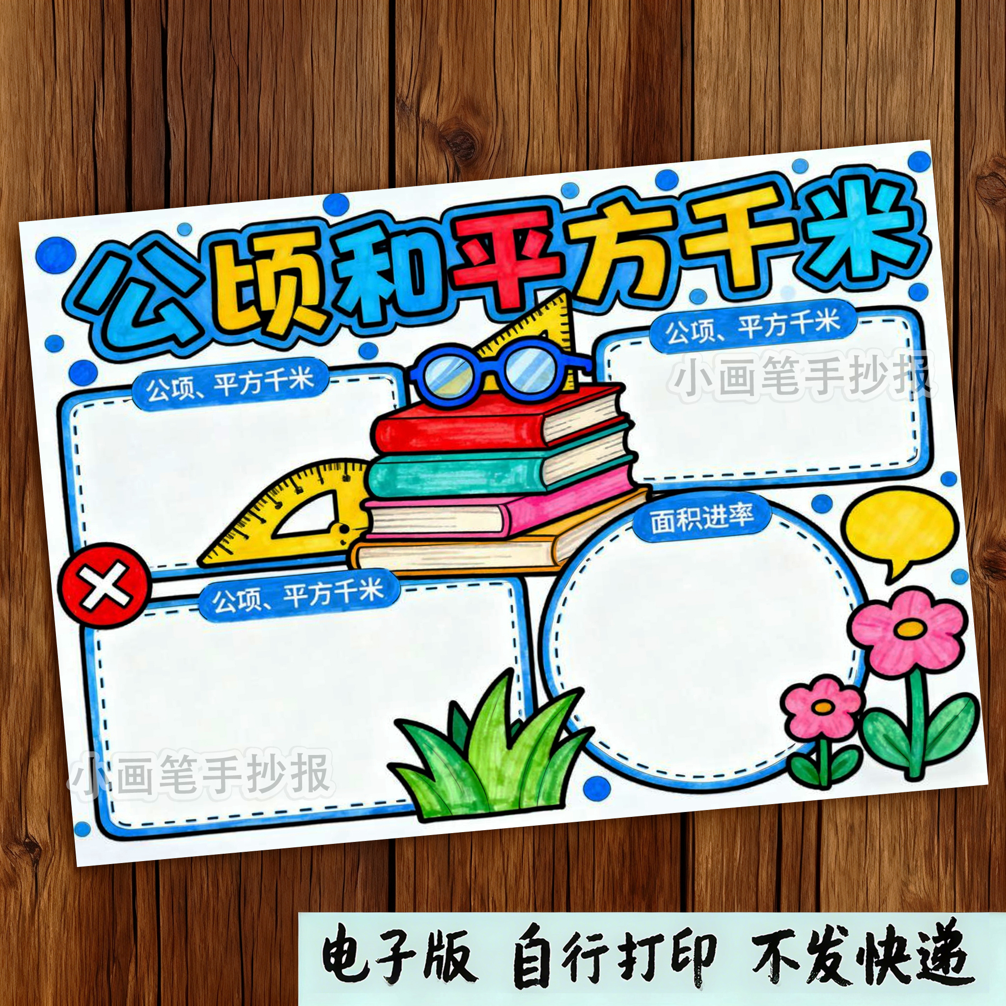 公顷和平方千米思维导图 四年级上册二单元数学手抄报电子模版339