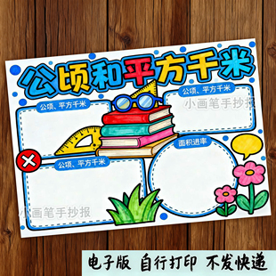 公顷和平方千米思维导图 四年级上册二单元数学手抄报电子模版339