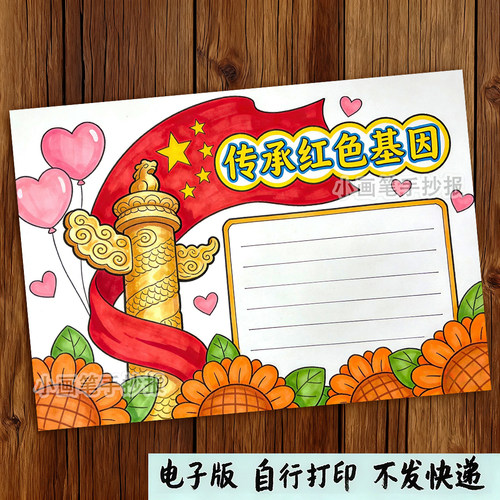 传承红色基因手抄报模板电子版小学生弘扬革命精神手抄报