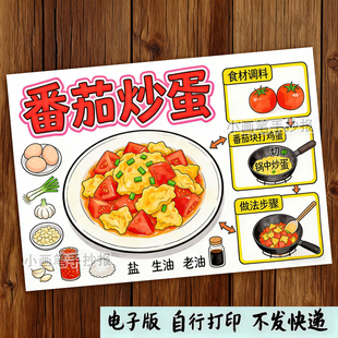 学做一道菜手抄报模板番茄炒蛋流程寒暑假做家务小学生学做饭
