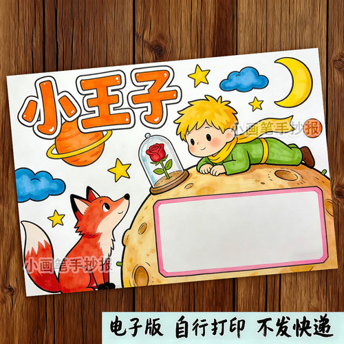 好书推荐小王子手抄报电子版读书分享经典课外阅读读书小报