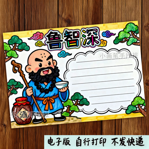 635-水浒传鲁智深手抄报模板古代历史四大名著人物卡电子线稿