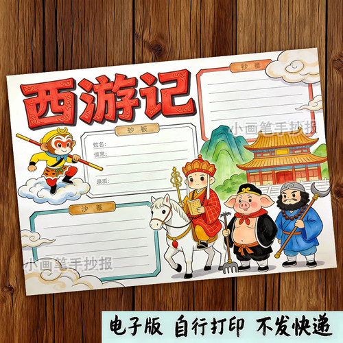 四大名著西游记手抄报模板好书推荐读书卡小报电子版线稿打印素材