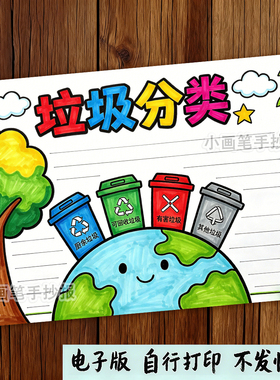 垃圾分类手抄报模板儿童绘画小学生绿色环保爱护环境黑白线稿