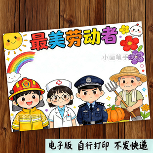 最美劳动者手抄报模板小学生51劳动节致敬一线劳动者教育小报