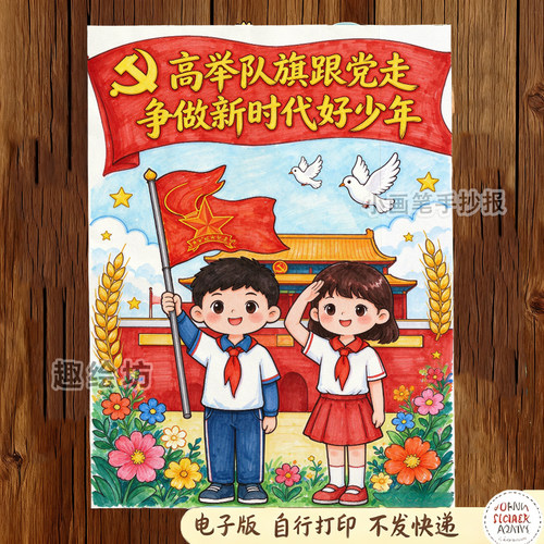 H6030高举队旗跟党走争做新时代好少年儿童绘画手抄报模版电子版
