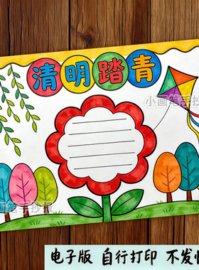 清明节踏青手抄报模板电子版小学生春天春游节日踏青小报线稿素材
