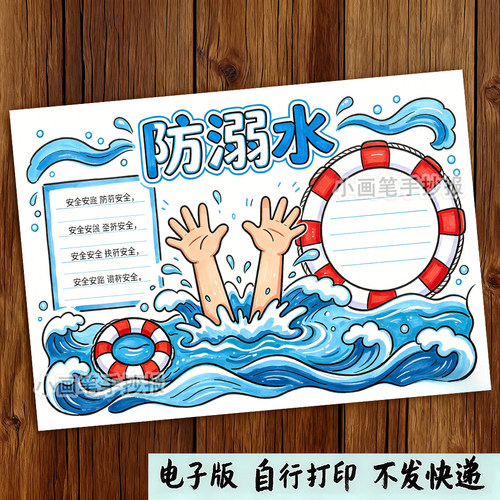 防溺水手抄报主题绘画安全知识儿童画小学安全普及手抄报模板线稿