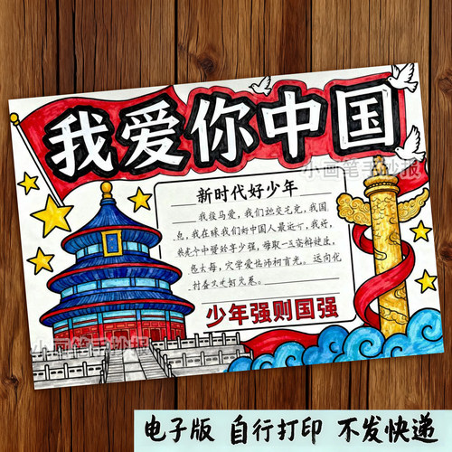 925-我爱你中国强国有我和祖国国庆节主题绘画手抄报线稿电子模板