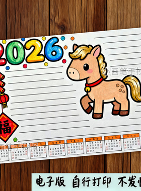 2026马年日历手抄报模板电子版小学生年历月历涂色线稿儿童画e502
