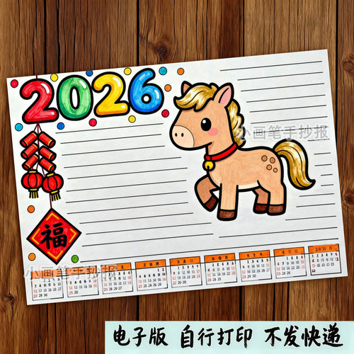 2026马年日历手抄报模板电子版小学生年历月历涂色线稿儿童画e502