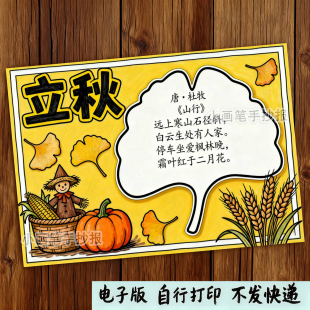 小学生古诗配画手抄报电子版山行古诗配图小报秋天立秋绘画x73