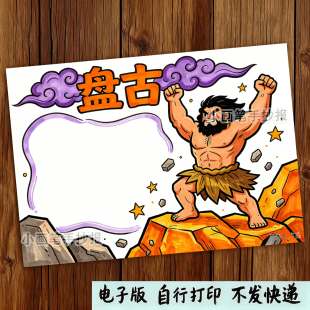 盘古开天辟地手抄报电子版黑白线稿打印涂色中华神话故事典故绘画