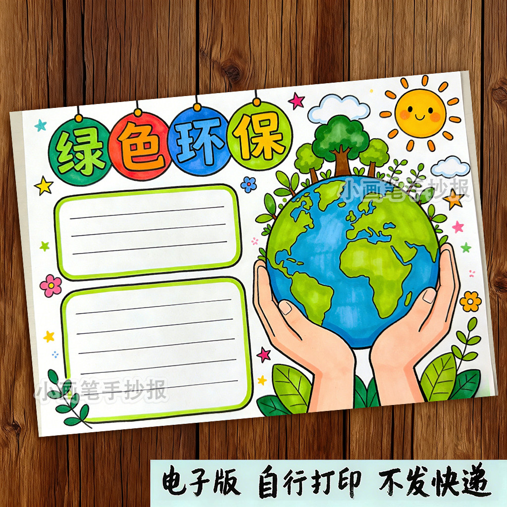 绿色环保主题爱护环境保护生态文明手抄报模板绘画电子版8k小报a3