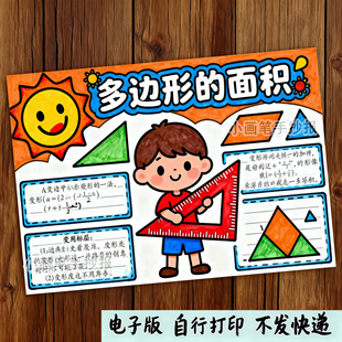 080-多边形的面积思维导图手抄报模板数学五年级认识面积电子版