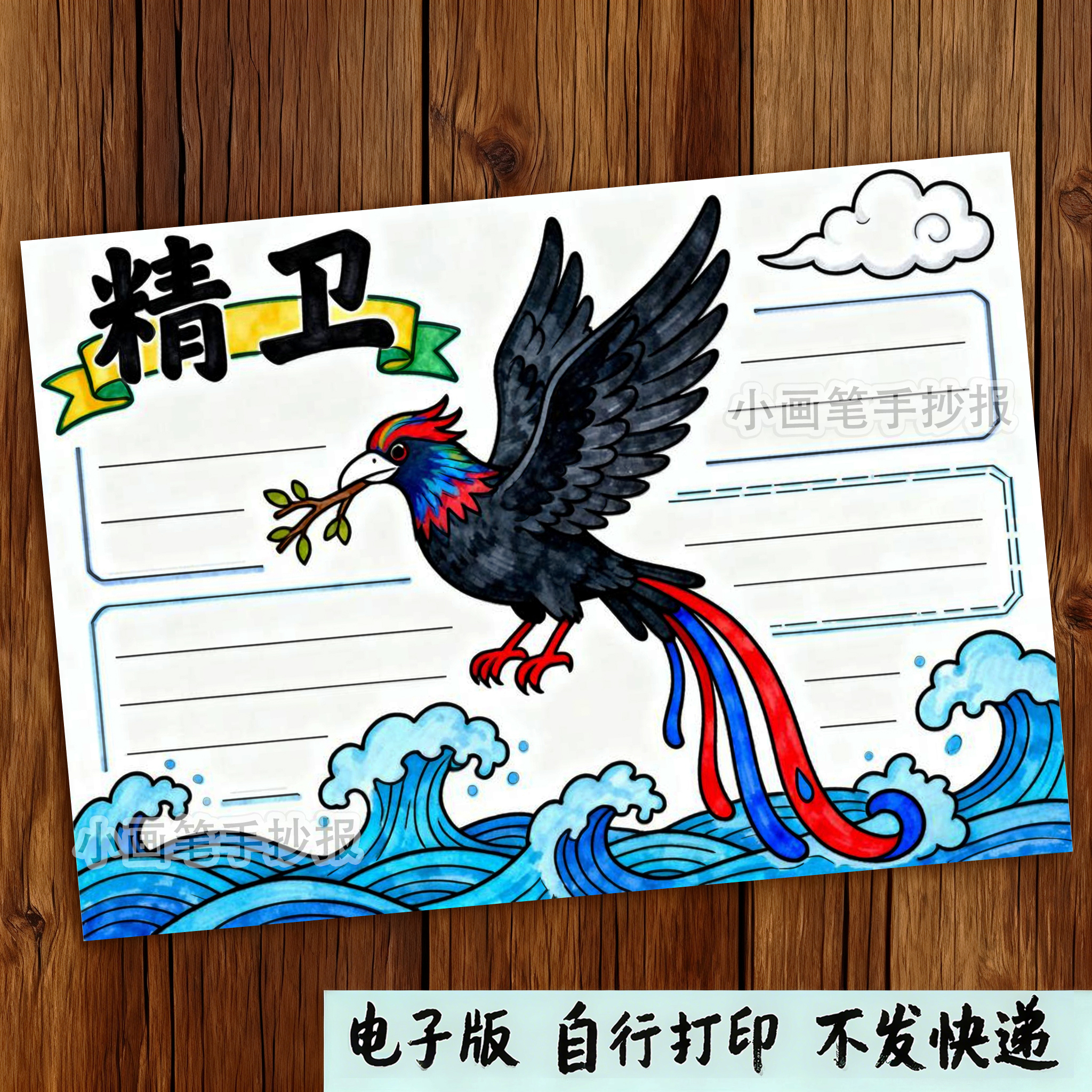 中国古代神话故事人物卡精卫手抄报模版 人物信息卡阅读线稿