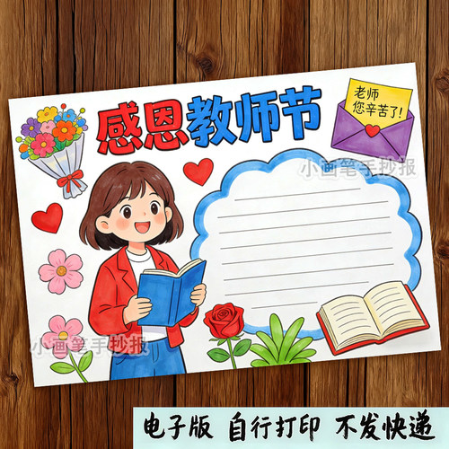 感恩教师节快乐老师您辛苦了主题绘画手抄报线稿打印模板