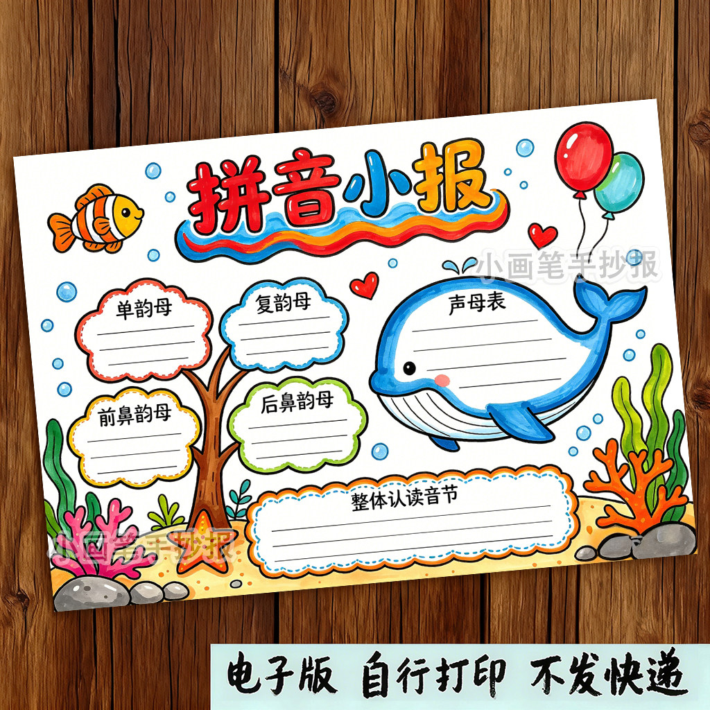一年级拼音学习小报模板可打印儿童手抄报素材小学生作业专用