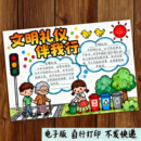 179 文明礼仪伴我行讲文明懂礼貌五讲四美道德教育手抄报线稿模板