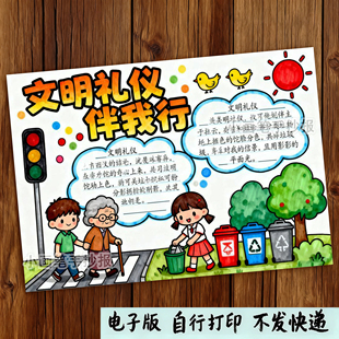 179-文明礼仪伴我行讲文明懂礼貌五讲四美道德教育手抄报线稿模板
