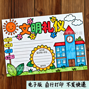 449-文明礼仪手抄报模板 尊师讲懂礼貌伴我行校园用语电子版线稿