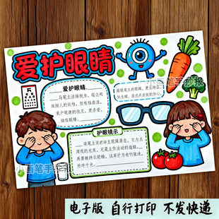 298-爱护眼睛爱眼护眼爱眼日眼部卫生预防近视主题绘画手抄报模板
