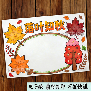 落叶知秋手抄报模板美丽的秋天小学生涂色绘画电子小报