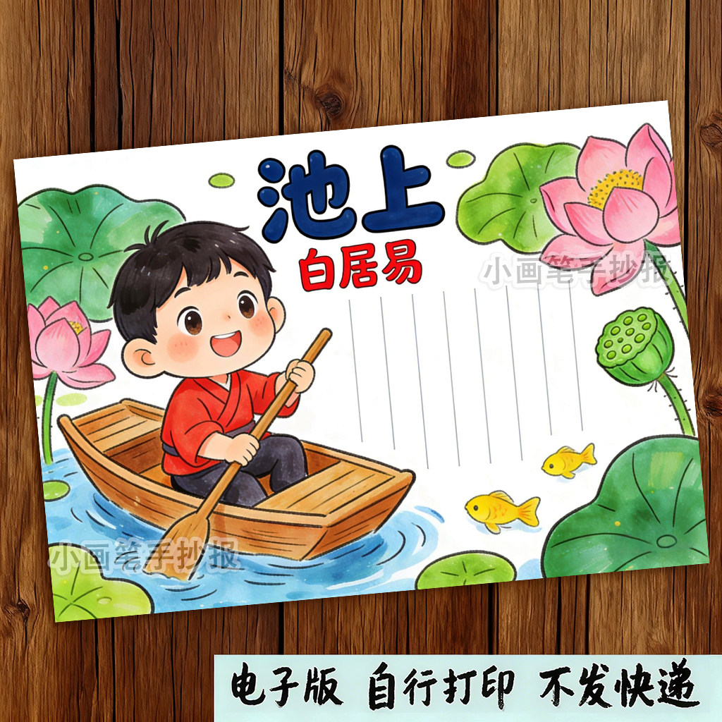 池上古诗配画线稿（电子版）古诗小报诗配画手抄报模版