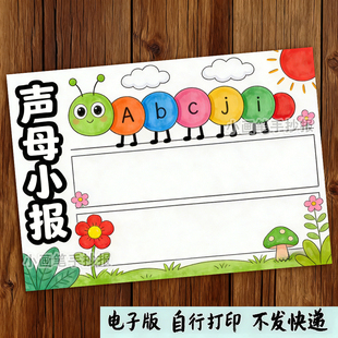 声母小报汉语拼音王国乐园声母韵母字母认识绘画手抄报模板 458