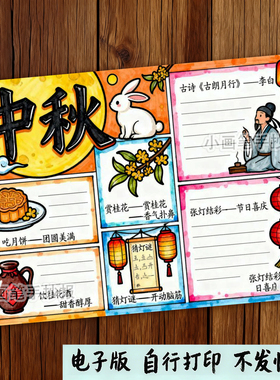 中秋节习俗手抄报电子模板八月十五诗配画传统月饼来历线稿f805