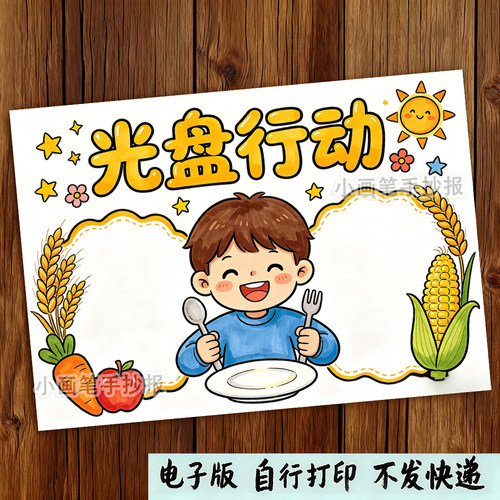 光盘行动手抄报模板电子版中小学生反对浪费粮食光盘行动小报783
