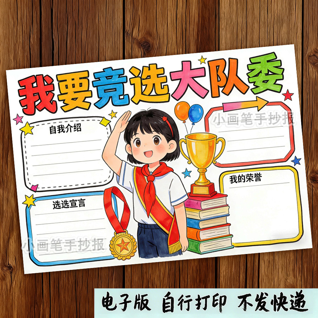 我要竞选大队委手抄报电子模板竖版小学生我的简历班干部线稿,商务/设计服务,设计素材/源文件,淘宝优惠券,粉丝福利购,淘宝优惠卷