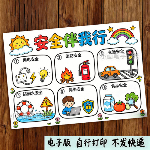 安全手抄报模板小学生校园安全主题绘画素材A4可打印电子版