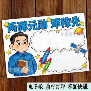 邓稼先科学家杰出人物院士模范先锋名人绘画手抄报线稿模板