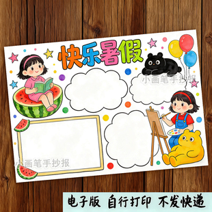 快乐暑假手抄报电子模板女孩款我的暑假生活假期学习作息计划