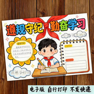 遵纪守规勤奋学习手抄报模板电子版小学生遵纪班级班规线稿