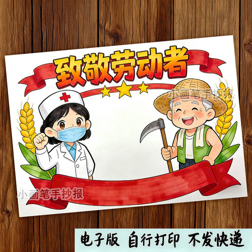 致敬最美劳动者竖版劳动最光荣五一劳动节主题绘画手抄报模板