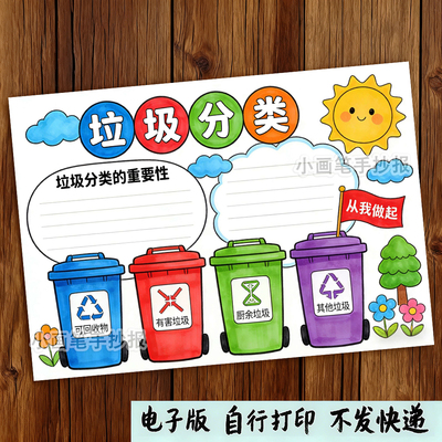 垃圾分类手抄报模板学生校园儿童分类从我做起电子版涂色黑白线稿