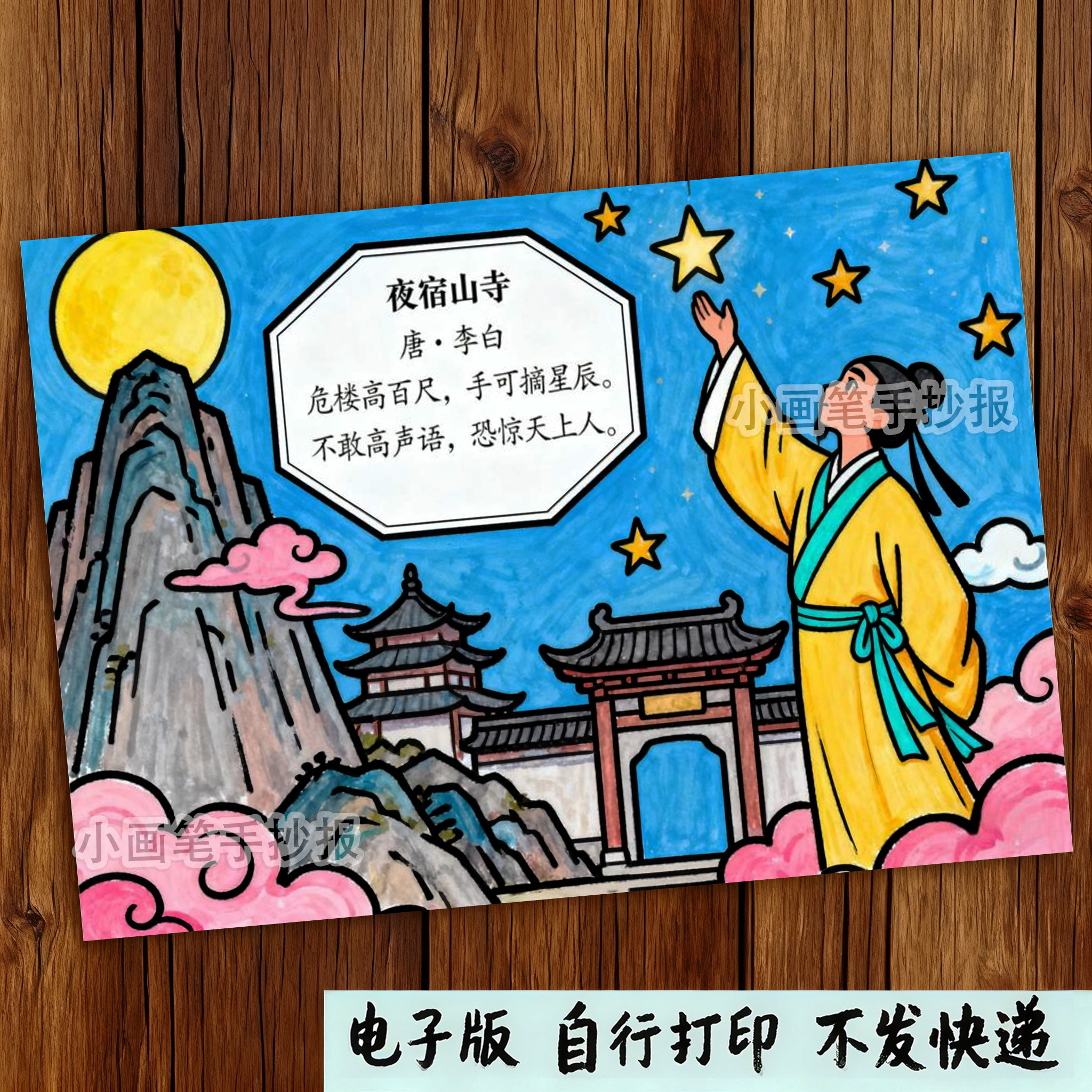 903-夜宿山寺古诗配画年级李白儿童主题绘画手抄报模板电子线稿