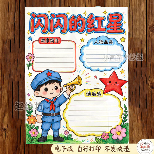 闪闪的红星手抄报电子模板小学生红色经典故事课外阅读线稿