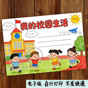 我的校园生活儿童画文明课间美丽学校读书学习体育运动模板