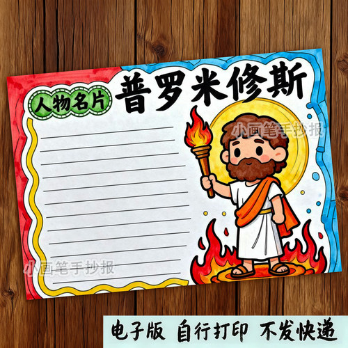 1202号普罗米修斯名片卡手抄报希腊神话人物故事模板黑白线描涂色