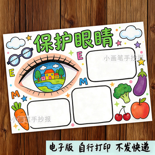 保护视力爱护眼睛预防近视手抄报模板儿童画绘画全国爱眼日